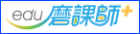 教育部磨課師平臺